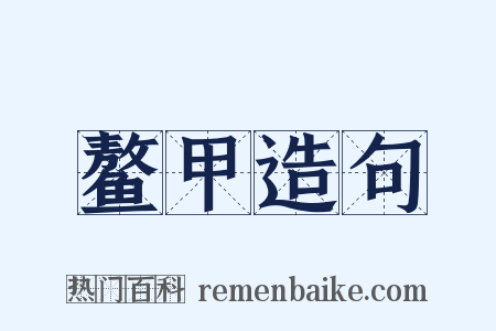 鳌甲造句是什么意思的图片